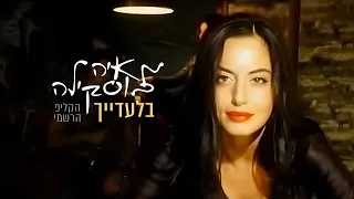 מאיה בוסקילה בלעדייך הקליפ הרשמי Maya Buskila Biladecha 