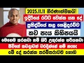 අද 11/ 11 තීරණාත්මකයි! මෙහෙම කරනවා නම් කිරි උතුරන්න හරියනවා!Ven Kathnoruwe Siridhamma Thero සංවේදීම🙏