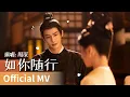 【Official MV】《如你随行》 by Zhou Shen #周深 #zhoushen #cdrama #ost #music