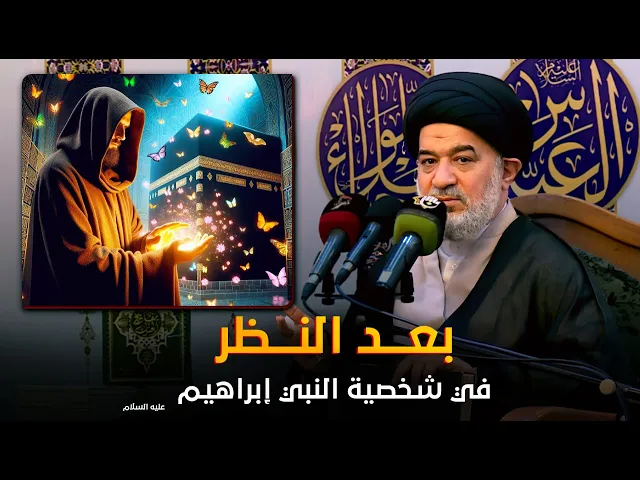 ⁣النظرة المستقبلية في قصة النبي إبراهيم : بناء الكعبة وتأسيس البنيان لذريته | السيد أحمد الصافي