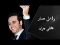 Wael Jassar - Ali Gara | وائل جسار - عاللى جرى