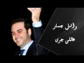 Download Lagu Wael Jassar - Ali Gara | وائل جسار - عاللى جرى
