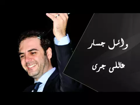 Download MP3 Wael Jassar - Ali Gara | وائل جسار - عاللى جرى