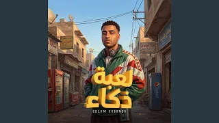 لعبه ذكاء دندنها