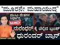 Lagu ಮಾಜಿ ISI ಮುಖ್ಯಸ್ಥನಿಗೆ ಜೈಲು! | Trump Big Warning | Dhurandhar Banned | Masth Magaa | Suttu Jagattu