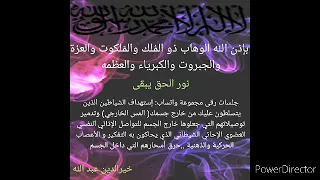 بإذن الله إستهداف شياطين مسلطين عليك خارج الجسم وتدمير توصيلاتهم التي جعلوها خارج الجسم 