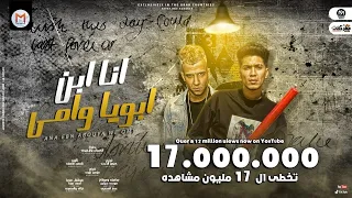 مهرجان انا ابن ابويا و امى قلبى دخل انعاش حمو الطيخا و عصام صاصا مهرجانات 2021 