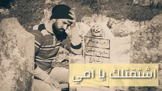 علاء رضا   اشتقتلك يا امي                                دندنها