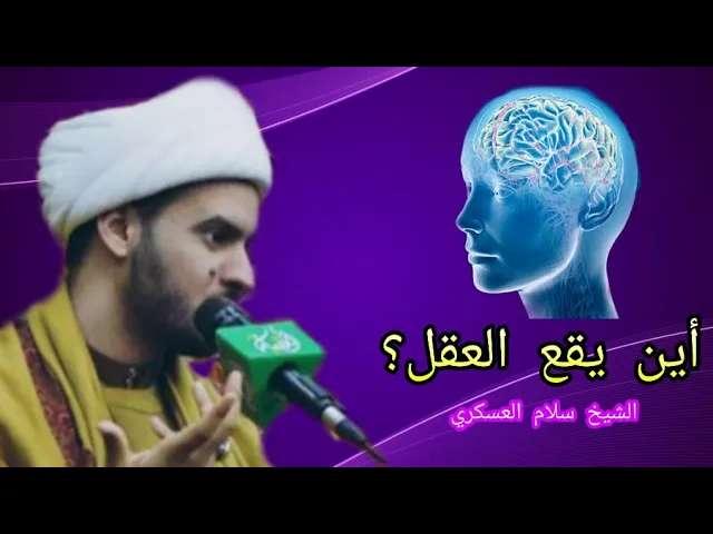⁣أين يقع العقل؟ | الشيخ سلام العسكري 2019. الفاو