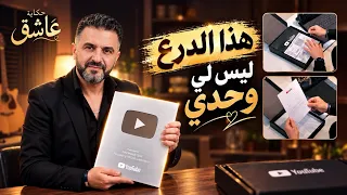 فتحت درع يوتيوب الفضي بعد 500 ألف مشترك | حكاية عاشق