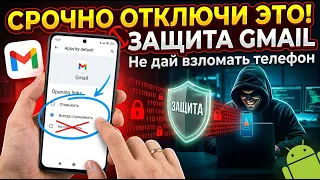 Как защитить телефон от мошенников: важная настройка Gmail на Android.