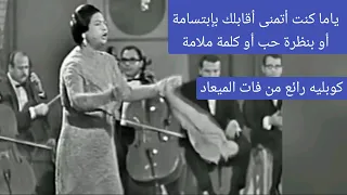 أم كلثوم ياما كنت أتمنى أقابلك بإبتسامة أروع كوبليه من فات الميعاد 