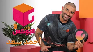 الحلقة 4 في البوكس 2 أحمد سعد 