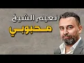 Download Lagu Naeim Alsheikh - Mahbobi || نعيم الشيخ - محبوبي