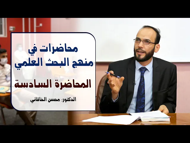 ⁣محاضرات في منهج البحث العلمي | المحاضرة السادسة | الدكتور محسن الخاقاني