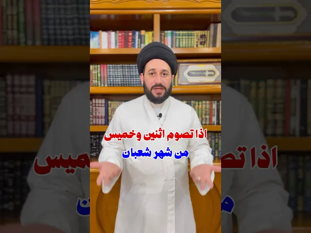 ⁣اذا تصوم اثنين وخميس من شعبان ، تنتظرك جائزة عظيمة