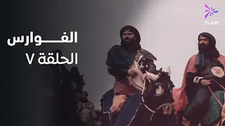 مسلسل الفوارس الحلقة السابعة ELfawares Ep 7 