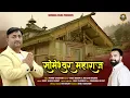 Download Lagu Someshwar Maharaj | Vinod Chauhan |  | Anil Chauhan | Serwata Films 2025 |