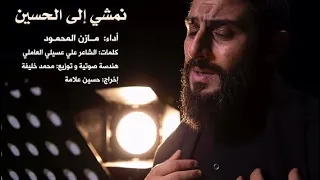 نمشي إلى الحسين مازن المحمود 