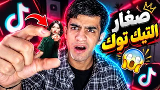 شنو سالفه صغار التيك توك😱.