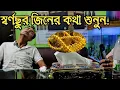Download Lagu স্বর্ণছুর  জিনের কথা শুনুন!