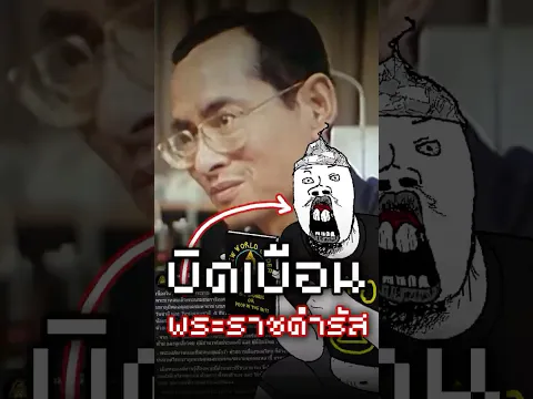 New World Order บิดเบือนคำพูด ร.9!