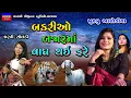 Download Lagu બકરીઓ વાઘ થઈ ફરે-Dharti Solanki-Khushbu Asodiya-Non Stop Live Garba Program 2023-New Gujarati Song