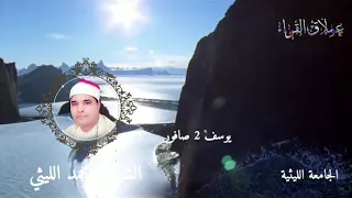 رائعة الروائع يوسف 2 صافور الشيخ محمد الليثي رحمه الله 