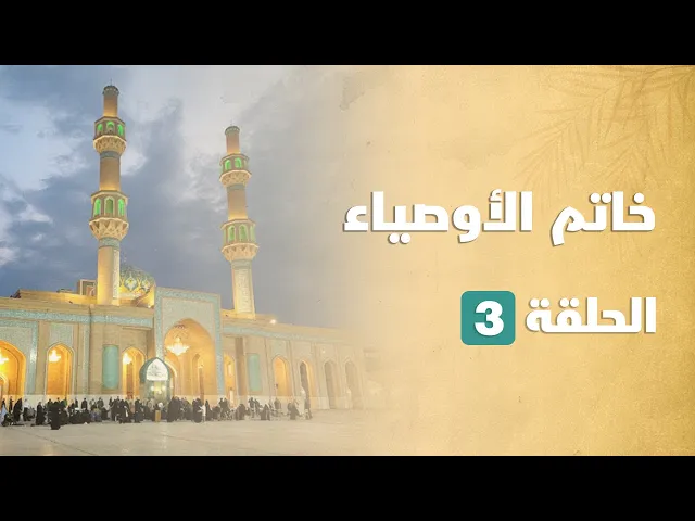 ⁣خاتم الأوصياء 03