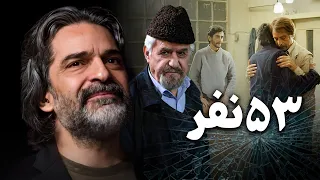 فیلم مهیج 53 نفر مأموریت مرگبار در ایستگاه راه آهن 53Nafar Full Movie 