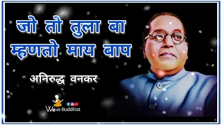  jo to tula ba mnto may bap song anirudh vankar 