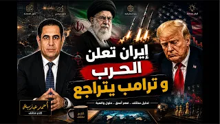 إيران تعلن الحرب و ترامب يتراجع و مفاجآت الساعات الأخيرة دندنها