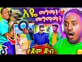 Download Lagu 🔴 እስጢፋኖስ ቶማስ ዘፈንን ላይ ታኩር LIVE ROAST የ ሴዶ አስደንጋጭ ቪደዮ ና Ethiopian TikTok ሌላ ታሪክ || Golf #youtube