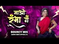 Download Lagu Mazi Rambha Ga Jivachi Ladki Rambha Dj | Bouncy Mix | माझी रंभा गं जीवाची लाडकी रंभा Dj Song🔥
