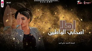 ايه الروقـان دا ياحظ بيه اهلا اصحابي الواطيين النسخه الاصليه حنان أحمد 2025 