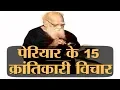 Download Lagu Periyar E. V. Ramasamy के वो 15 विचार जिन्हें सुनकर ब्राह्मणवादियों को मिर्ची लगती है।