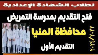 فتح التقديم بمدرسة التمريض بمحافظة المنيا ٢٠٢٤ ٢٠٢٣ مسترجمالطه 