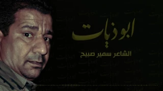 الشاعر سمير صبيح Sameer Sabih ابوذيــات 