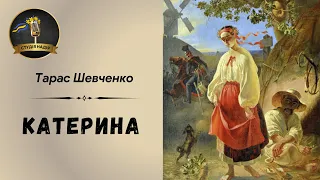 ТАРАС ШЕВЧЕНКО КАТЕРИНА Читає Надія Приймак слухатиукраїнською аудіокнигаукраїнською шевченко 