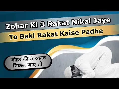 Zohar Ki 3 Rakat Nikal Jaye To Namaz Kaise Padhe | Jiski Jamat Chhot Jaye To Baki Rakat Kaise Padhe