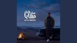 مش فارق معايا 