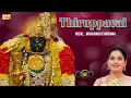 Download Lagu #திருப்பாவை முழுவதும் 30 பாடல்கள் | #thiruppavai 30 Pasuram | Shobana Vignesh | #Margazhi | #ஆண்டாள்