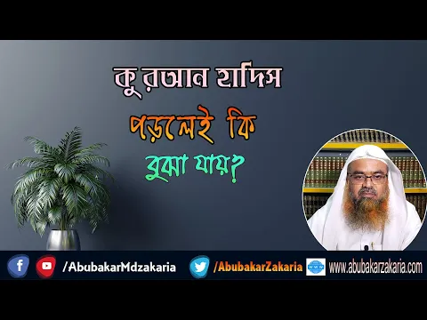 কুরআন হাদিস পড়লেই কি বুঝা যায়? শাইখ প্রফেসর ড. আবু বকর মুহাম্মাদ যাকারিয়া