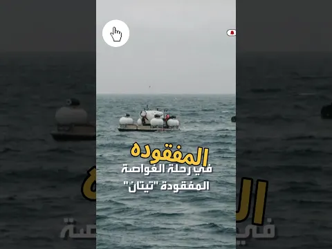 الناجي الوحيد من الغواصة المفقودة تيتان