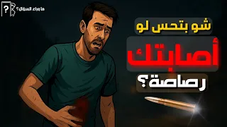 بماذا يشعر الإنسان عندما تصيبه رصاصة إحساس ما بين الحياة والموت 