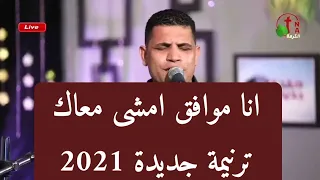 انا موافق امشى معاك عبدالسيد فاروق  انا موافق امشى معاك عبدالسيد فاروق