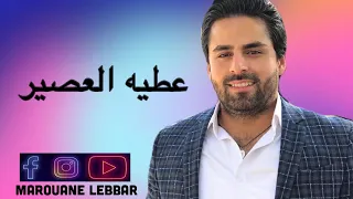                             مروان اللبار عطيه العصير دندنها