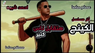 متحولش ياعم تفهم هتقابل ناس كتير عصام صاصا واحمد شيبه تتر مسلسل الكينج      رمضان كريم  دندنها
