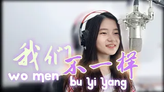  wo men bu yi yang shania yan cover