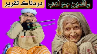 abe amar jo adab by maulana ghulam yaseen channa maulana ghulam yaseen channa famous speech